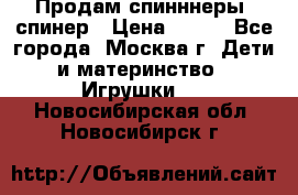 Продам спинннеры, спинер › Цена ­ 150 - Все города, Москва г. Дети и материнство » Игрушки   . Новосибирская обл.,Новосибирск г.